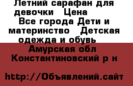 Летний сарафан для девочки › Цена ­ 700 - Все города Дети и материнство » Детская одежда и обувь   . Амурская обл.,Константиновский р-н